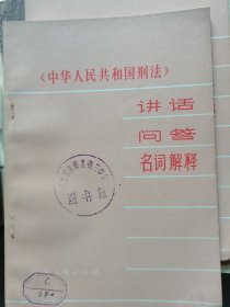 中华人民共和国刑法讲话问答名词解释----