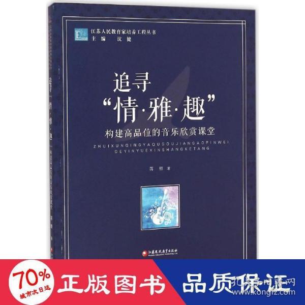 江苏人民教育家培养工程丛书·追寻“情·雅·趣”：构建高品位的音乐欣赏课堂