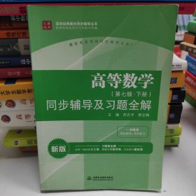 高等数学(第七版·下册)同步辅导及习题全解