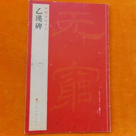 中国碑帖名品：乙瑛碑