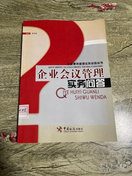 企业会议管理实务问答//企业事务管理实务问答丛书