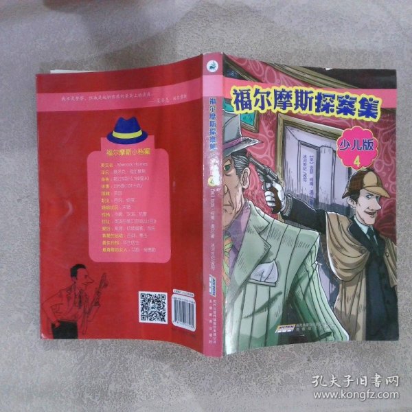 福尔摩斯探案集·少儿版（全4册）