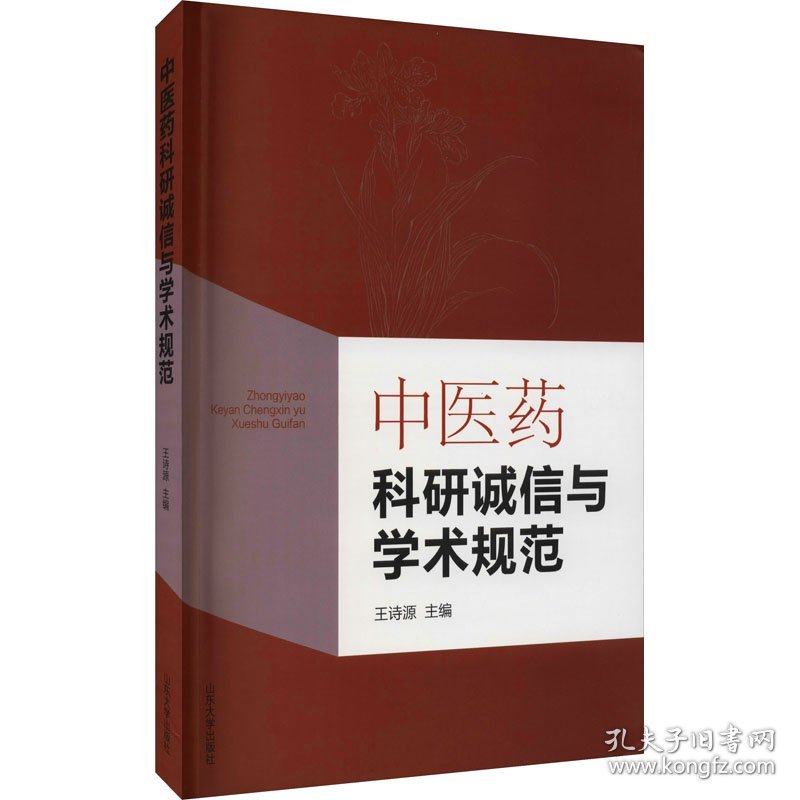 中医药科研诚信与学术规范 9787560766874 王诗源 山东大学出版社