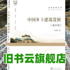 中國(guó)鄉(xiāng)土建筑賞析 王炎松 武漢大學(xué)出版社 9787307224544