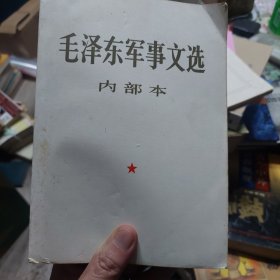 旧书《毛泽东军事文选》一册