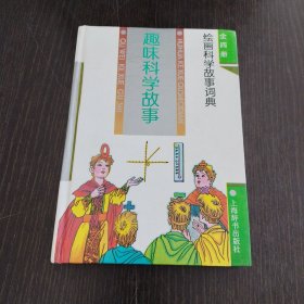 绘图科学故事词典·趣味科学故事
