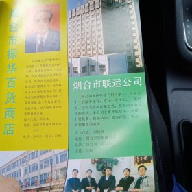 八十年代山东省烟台市振华百货公司，烟台市联运公司，青州市五里供销合作社等彩页一页两面