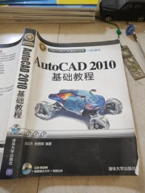AutoCAD 2010基础教程（CAD/CAM/CAE基础与实践）