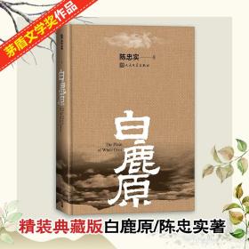 白鹿原 中国现当代文学 陈忠实 新华正版