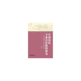 中国农民专业合作组织研究：基于与社会关系的视角 财政金融 李姿姿 新华正版