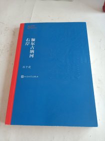 额尔古纳河右岸（茅盾文学奖获奖作品全集28）