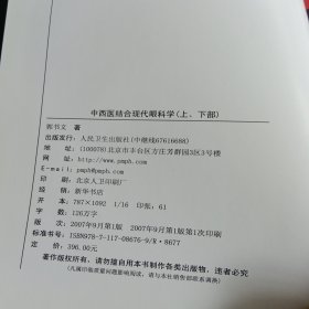 中西医结合一现代眼科学