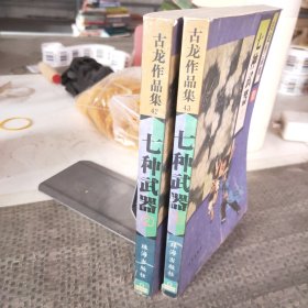 古龙作品集七种武器②③