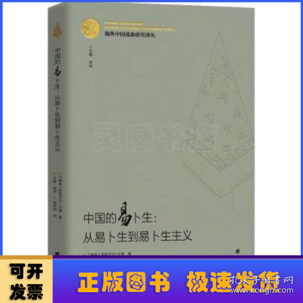 海外中国戏曲研究译丛：中国的易卜生：从易卜生到易卜生主义