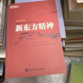 新东方精神