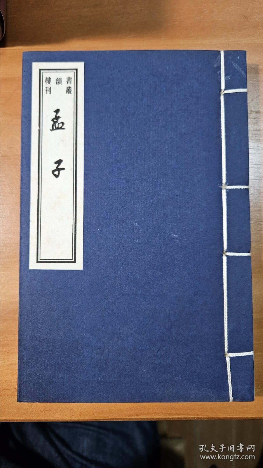 孟子（两册全）