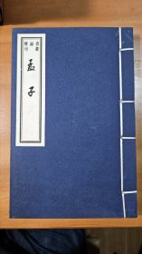 孟子（两册全）