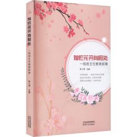 灿烂花开向阳处:一线班主任教育叙事 教学方法及理论 陈小燕主编 新华正版