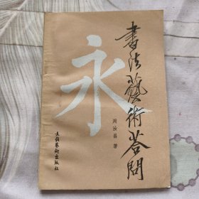 书法艺术答问