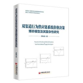 双渠道行为供应链系统价格决策博弈模型及其复杂性研究