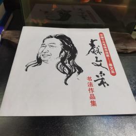 中国十大毛体书法家秦文采书法作品集