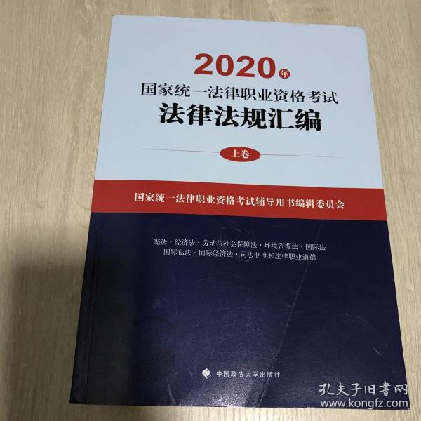 2020年国家统一法律职业资格考试法律法规汇编