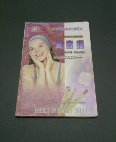 国家职业资格培训教程：美容师（初级技能、中级技能、高级技能）
