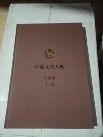 中原文化大典·文物典：玉器