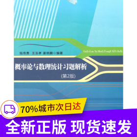 概率論與數(shù)理統(tǒng)計習題解析（第2版）