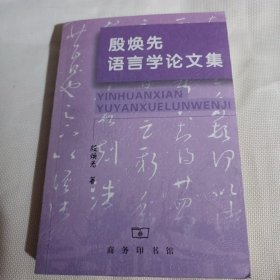 殷焕先语言学论文集K158--大32开9品，2015年1版1印