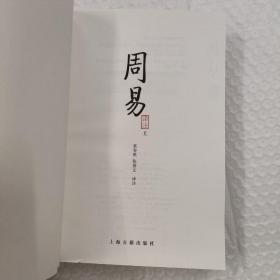 周易译注（全二册）