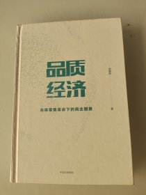 品质经济：未来零售革命下的商业图景