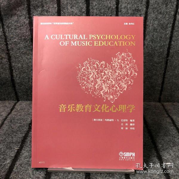 音乐教育文化心理学