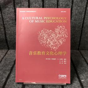 音乐教育文化心理学