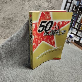 50华人纵横天下