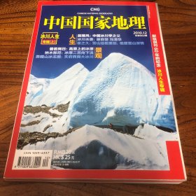 中国国家地理2010.12（总602）
