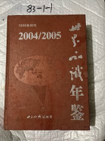 世界知识年鉴2004-2005