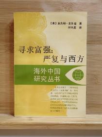 寻求富强：严复与西方   海外中国研究丛书