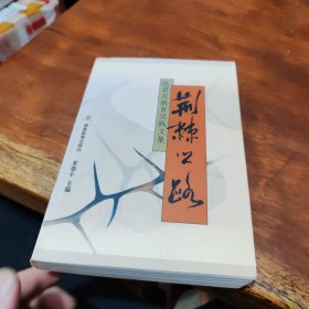 荆棘之路:陈君实教育实践文集