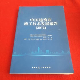 中国建筑业施工技术发展报告(2013)