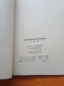 宁夏主要造林树种形态解剖图集