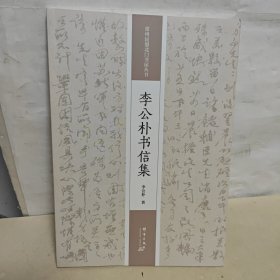 李公朴书信集