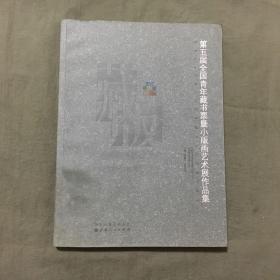 第五届全国青年藏书票既小版画艺术展作品集（2018年一版一印）非馆藏，已核对不缺页