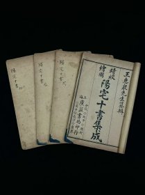 清代晚期 堪舆风水【 陽宅十書集成】全套四册，内容丰富、针对性强，是专论住宅堪舆的典范之作。对房宅的外部地形、内部结构、元运宜忌等都有十分详细、实用的介绍、保老保真！