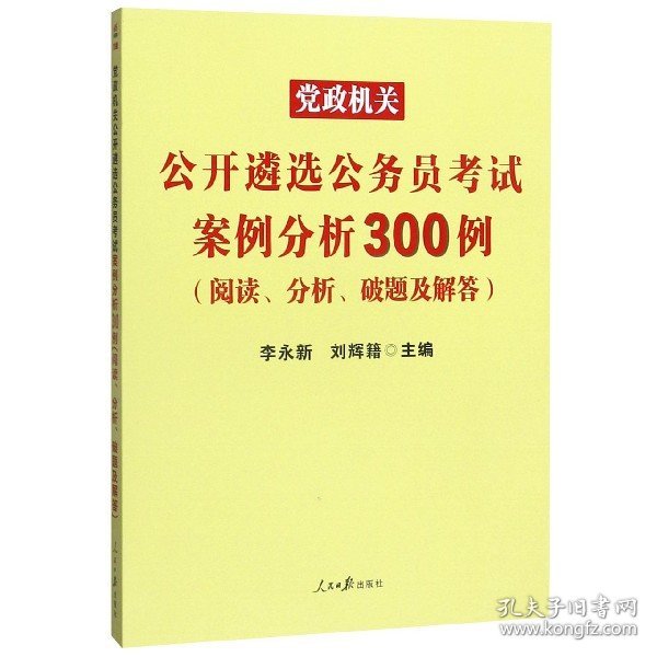 中公版·2017党政机关公开遴选公务员考试：案例分析300例（阅读、分析、破题及解答）