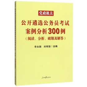 中公版·2017党政机关公开遴选公务员考试：案例分析300例（阅读、分析、破题及解答）