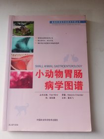 小动物胃肠病学图谱