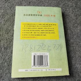 古汉语常用字字典2005年版