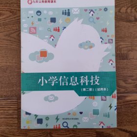 小学信息科技第二册上海沪教版