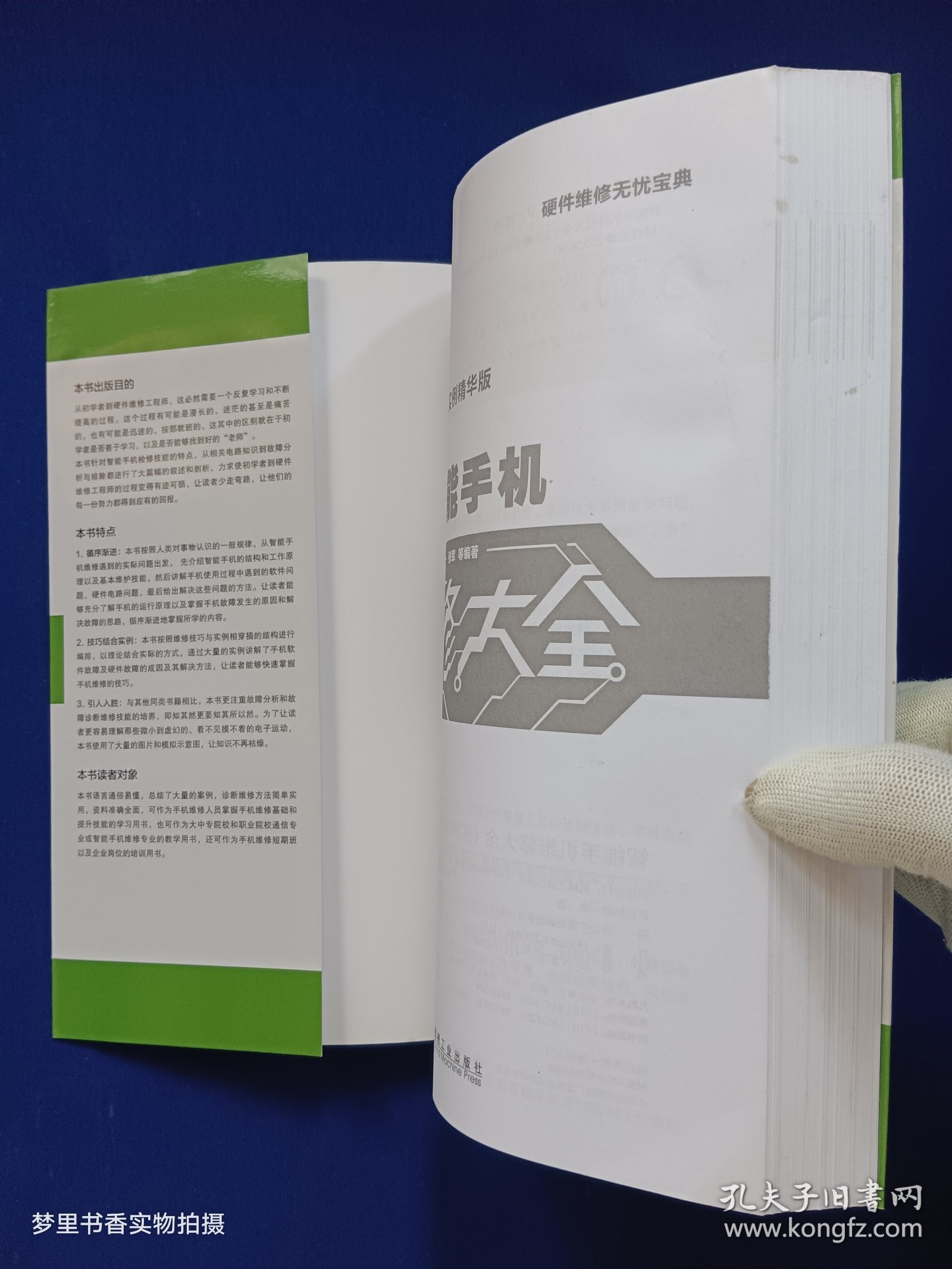 智能手机维修大全（实例精华版）